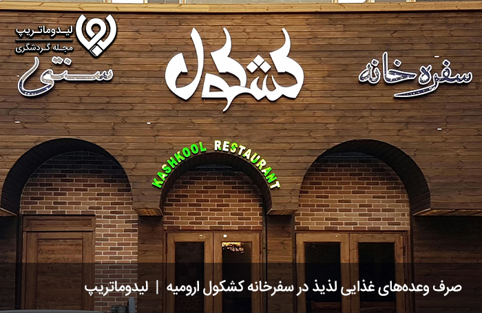 سفره‌خانه-کشکول