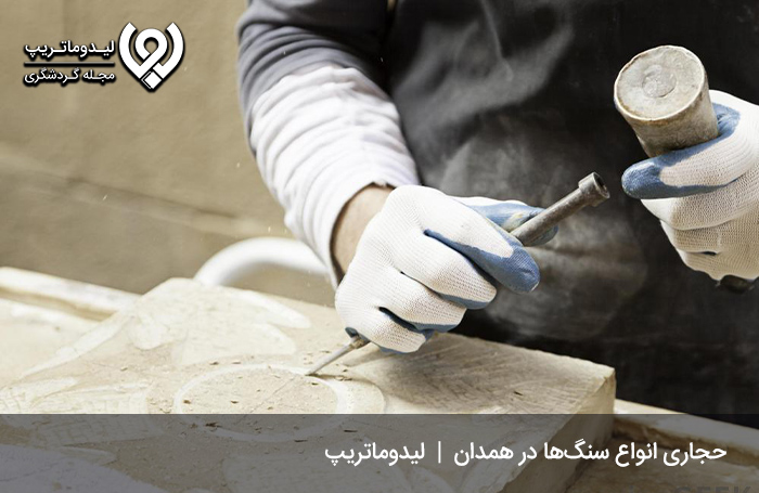 سنگ-تراشی-در-استان-کهن-همدان