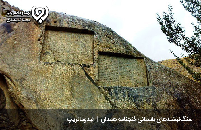 سنگ-نبشته‌های-گنج-نامه