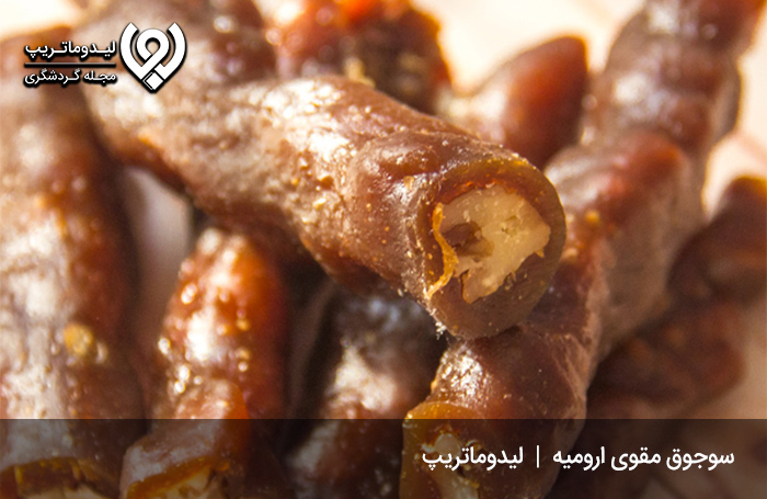 سوجوق؛-از-قدیمی‌ترین-سوغات-ارومیه
