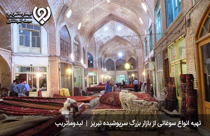 سوغات-تبریز-را-از-کجا-بخریم؟
