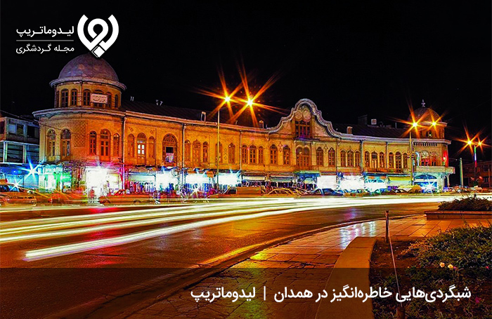 شب‌گردی-در-همدان؛-ثبت-خاطراتی-فراموش‌نشدنی