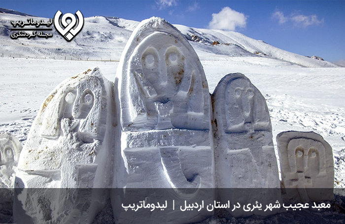 شهر-یئری-مشگین-شهر؛-معبدی-شگفت‌انگیز