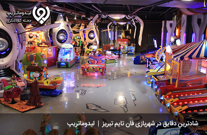 شهربازی-فان-تایم-تبریز