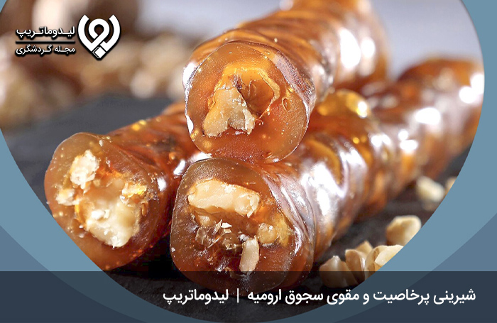 شیرینی-سجوق؛-از-شیرینی‌های-محلی-شهر-ارومیه