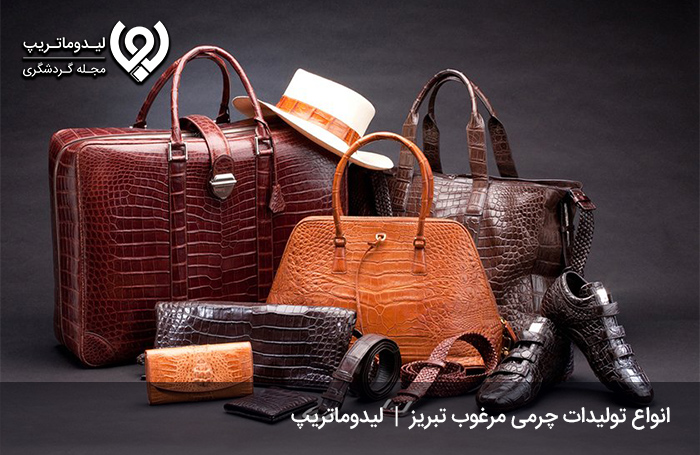 صنایع-دستی-تبریز؛-چرم-اعلا-و-مرغوب