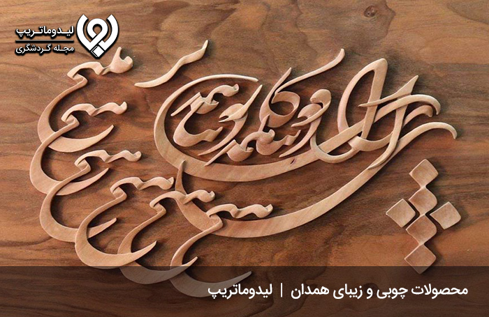 صنایع-چوبی-در-سوغات-همدان