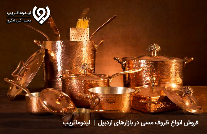 ظروف-مسی-اردبیل
