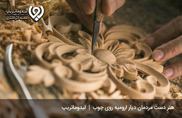 ظریف-کاری-بر-روی-چوب-از-صنایع-دستی-ارومیه