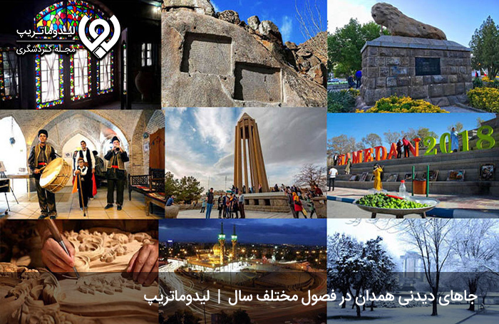 عکس‌های-جاهای-دیدنی-همدان؛-تصاویری-جذاب-و-زیبا-از-همدان