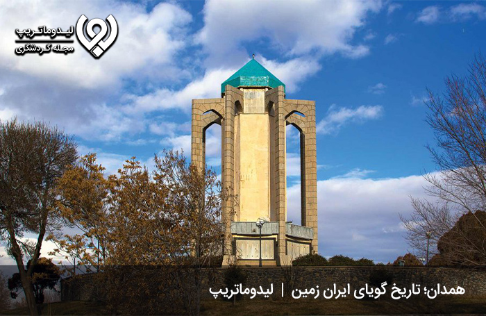 عکس‌های-جاهای-دیدنی-همدان؛-تصاویری-جذاب-و-زیبا-از-همدان