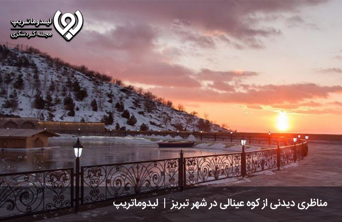 عینالی؛ بام زیبای شهر اولینها