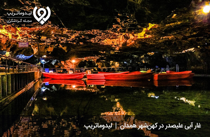 غار-علی-صدر؛-از-تماشایی‌ترین-تفریحات-همدان