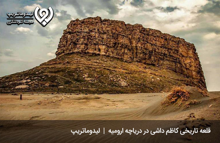 قلعه کاظم داشی؛ قلعه‌ای در داخل دریاچه ارومیه