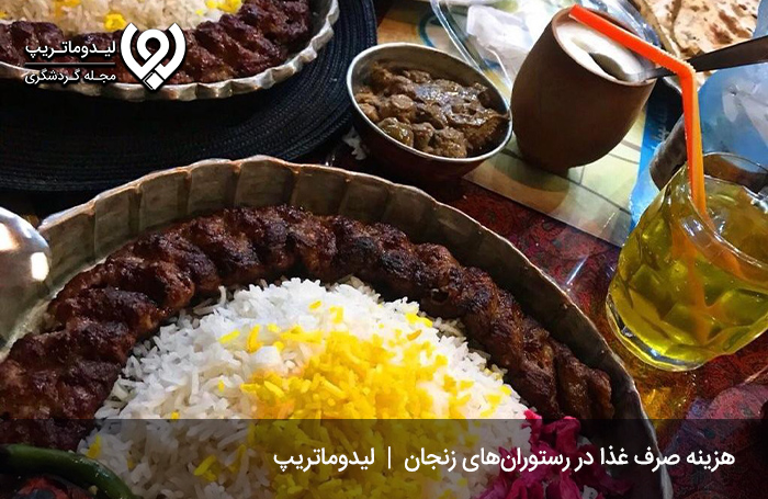 قیمت غذا در رستوران‌های زنجان؛ بررسی هزینه‌های رستورانگردی