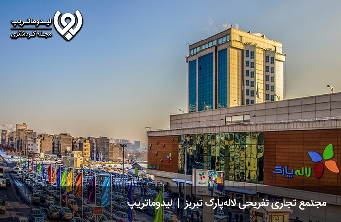 مجتمع-تجاری-تفریحی-لاله-پارک-تبریز