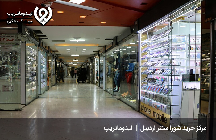 مجتمع-شورا-سنتر-اردبیل؛-مرکز-خرید-لوکس-اردبیل
