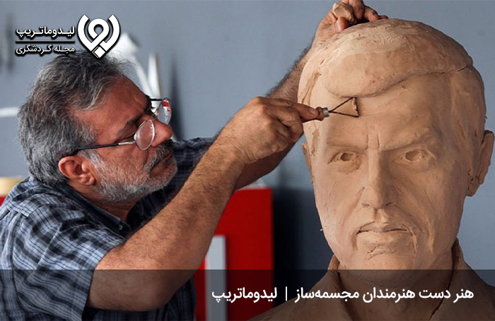 مجسمه سازی؛ ساخت پیکره‌هایی دیدنی