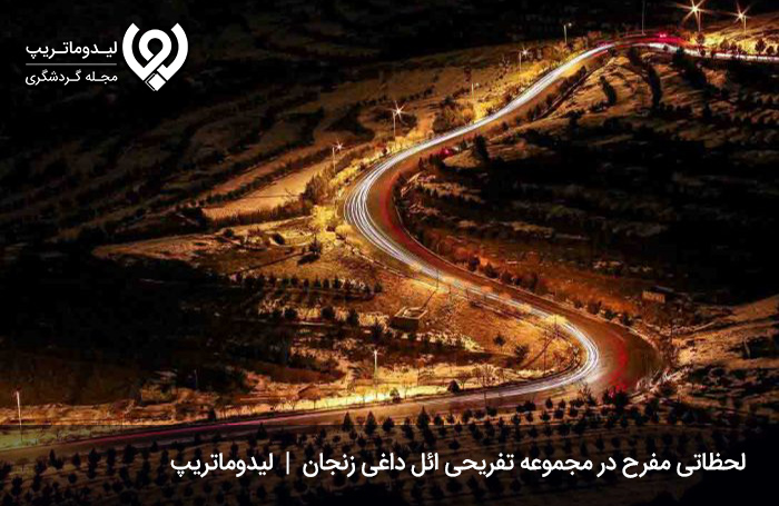 مجموعه تفریحی ائل داغی؛ مجموعه‌ای تماشایی برای ثبت لحظاتی مفرح