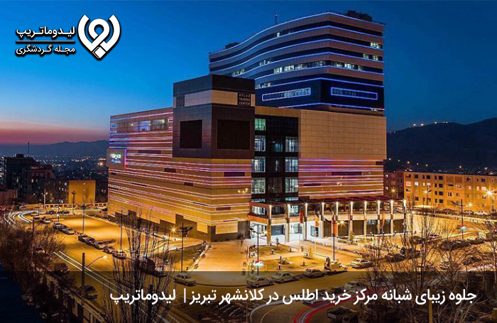 مرکز خرید اطلس؛ مرکزی مدرن، خاص و لوکس