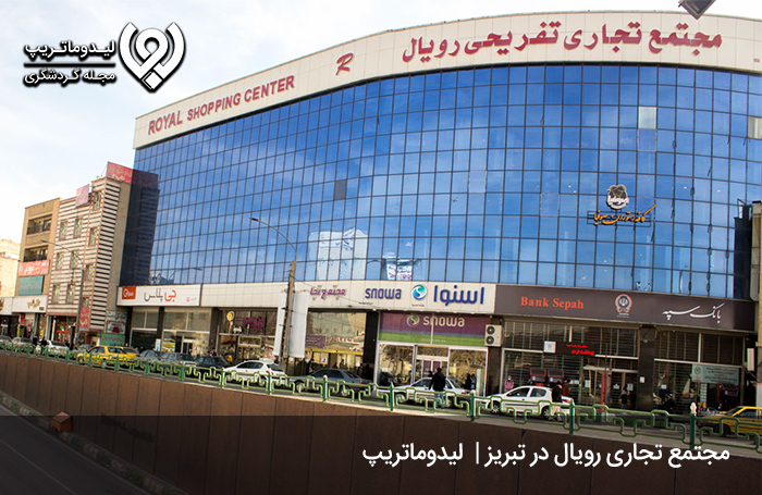 مرکز خرید رویال؛ یکی از جذابترین بازارهای تبریز
