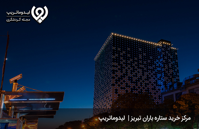 مرکز خرید ستاره باران؛ بارشی از ستاره‌ها در مرکز خریدی لوکس