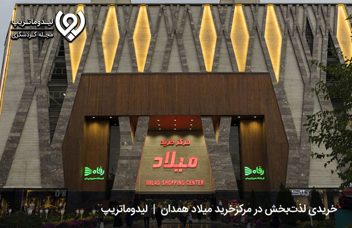 مرکز-خرید-میلاد-همدان