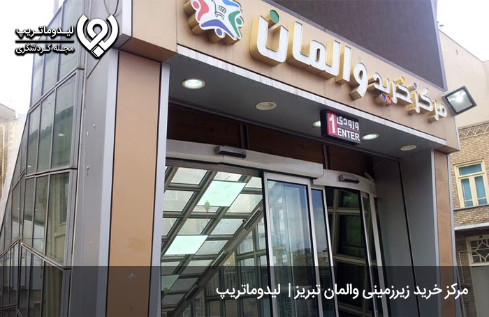 مرکز خرید والمان؛ طولانی‌ترین بازار تبریز!