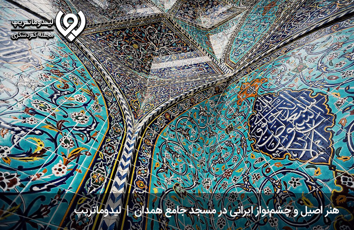 سفر به همدان