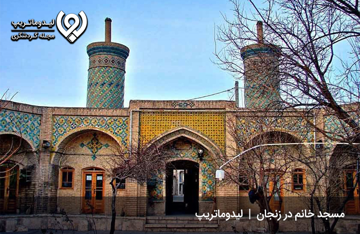 مسجد خانم زنجان؛ یکی از زیباترین جاهای دیدنی زنجان