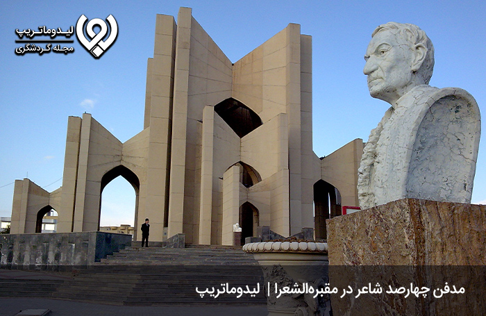 مقبره-الشعرا؛-مهد-مشاهیر-ایران