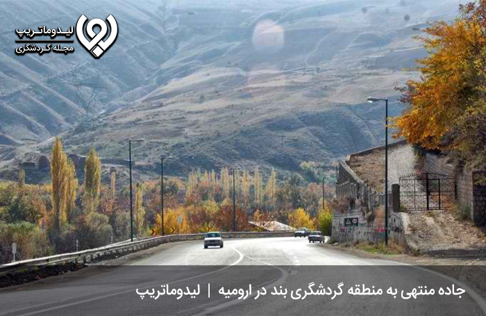 منطقه-گردشگری-بند؛-از-معروف‌ترین-جاهای-دیدنی-ارومیه