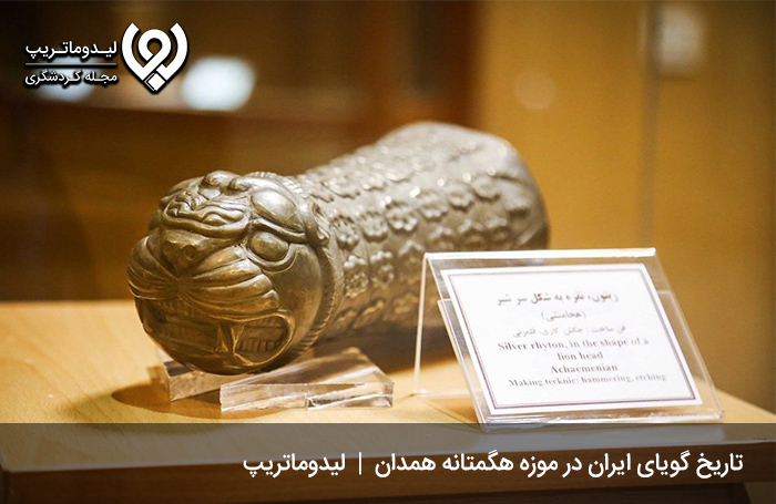 موزه-هگمتانه؛-موزه‌ای-جذاب-برای-تماشای-تاریخ