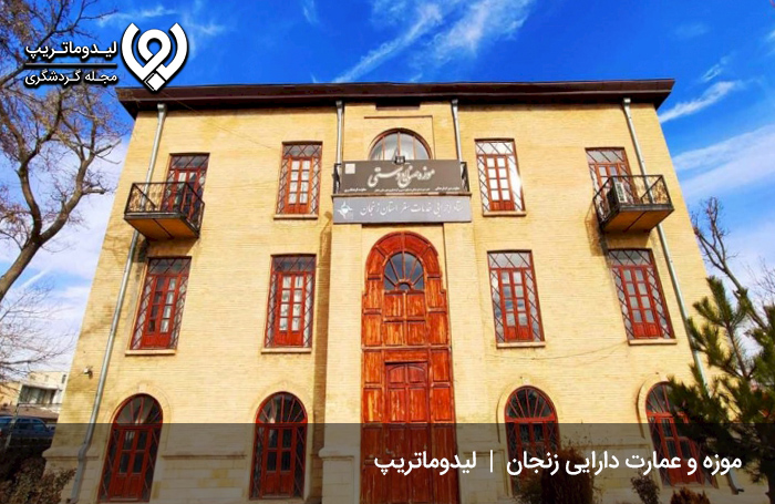 موزه و عمارت دارائی زنجان؛ یکی از مکان های دیدنی زنجان
