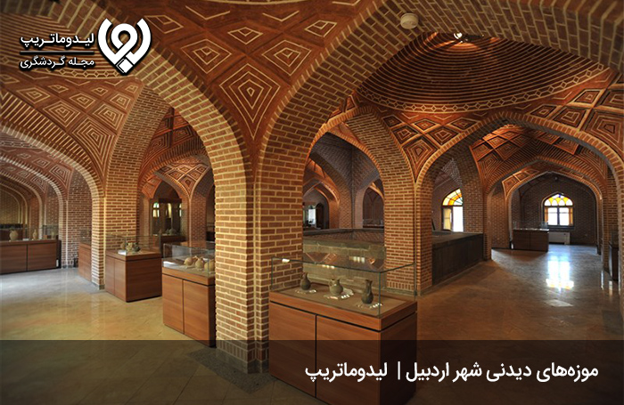 موزه‌های-شهر-اردبیل؛-تاریخ-گویای-این-شهر