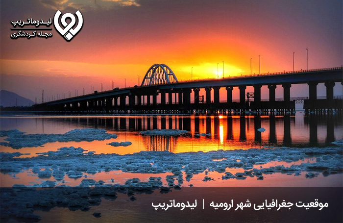موقعیت-جغرافیایی-ارومیه