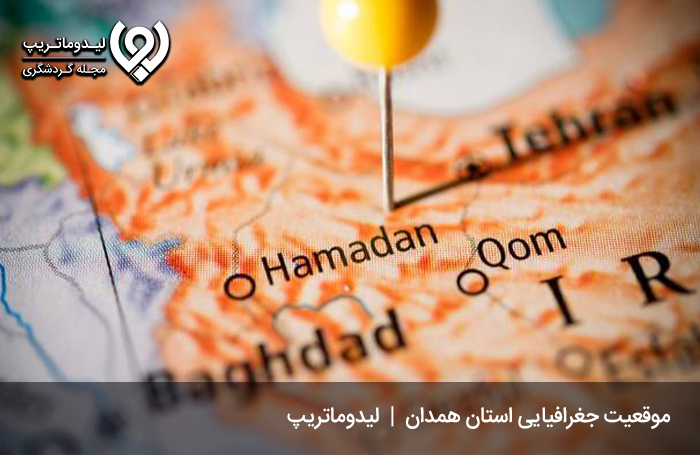 موقعیت-جغرافیایی-همدان