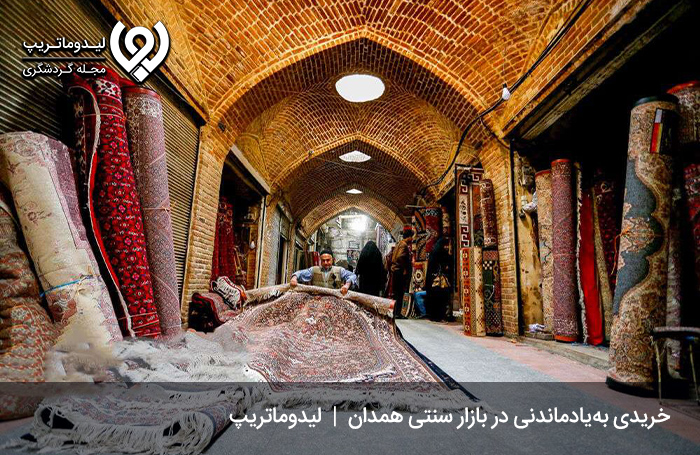 نظر-گردشگران-درباره-بازار-سنتی-همدان