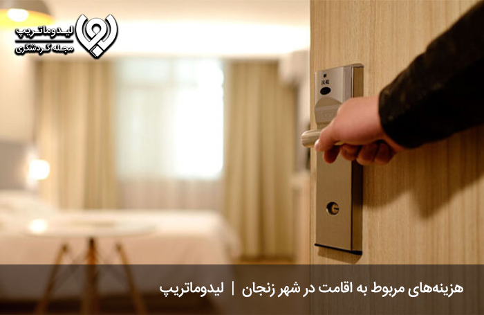 هزینه-اقامت-در-زنجان