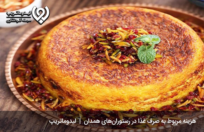 هزینه-تغذیه-و-مواد-غذایی-در-سفر-به-هگمتانه