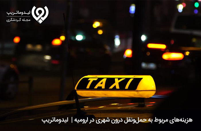 هزینه-حمل-و-نقل-درون-شهری-در-ارومیه