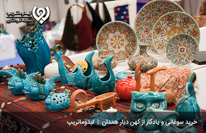 هزینه-خرید-سوغات-و-یادگاری-از-همدان
