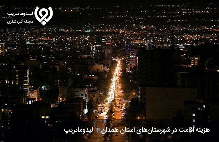 هزینه-رزرو-اقامتگاه-در-شهرستان-بهار-استان-همدان