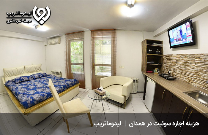 هزینه-رزرو-سوئیت-در-شهر-همدان