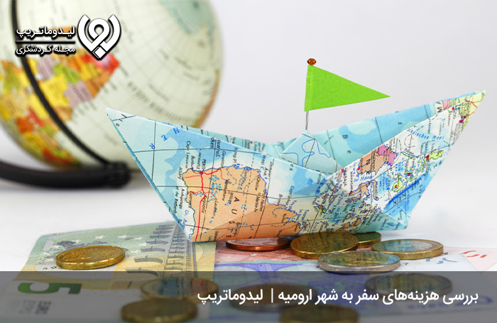 هزینه-سفر-به-ارومیه-و-نحوه-سفر-به-این-شهر