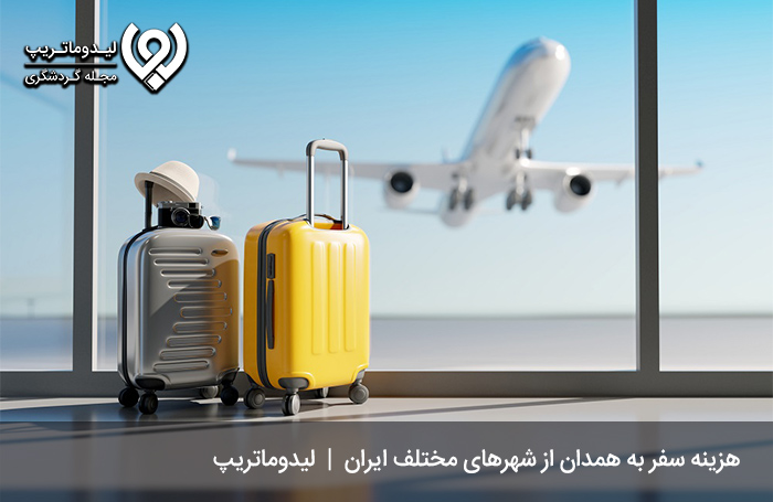 هزینه سفر به همدان با لوازم نقلیه مختلف