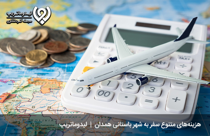 هزینه-سفر-به-همدان-با-وسایل-حمل-و-نقل-مختلف