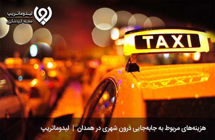 هزینه-سفرهای-درون‌شهری؛-از-هزینه-مسافرت-به-همدان