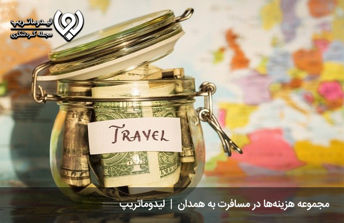هزینه‌های ناخواسته و اجتناب‌ناپذیر در مسافرت به همدان