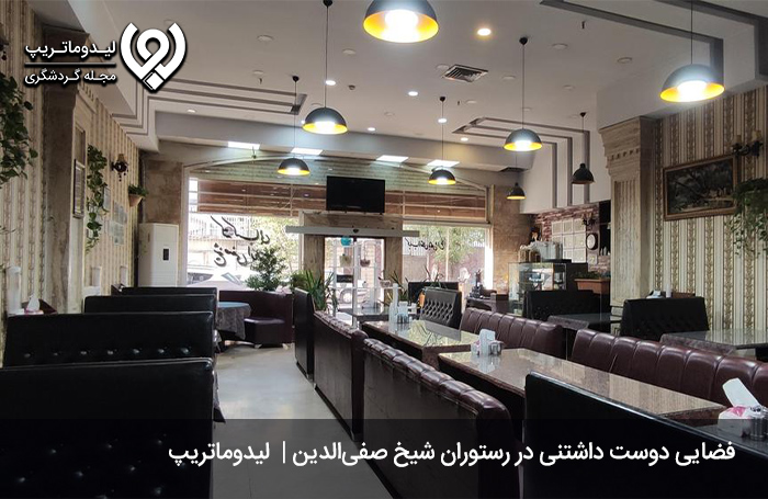 همه-چیز-راجع-به-رستوران-شیخ-صفی-از-رستوران‌های-معروف-اردبیل